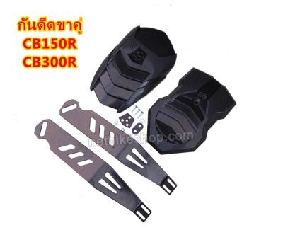 กันดีด CB150R CB300R ขาคู่ แถมใบกันดีด 1 อัน