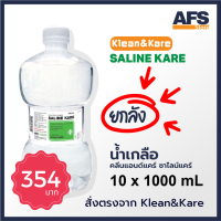 ยกลัง คลีน แอนด์แคร์ (Klean &amp; Kare) น้ำเกลือซาไลน์แคร์ขวดดัมเบล ANB ขนาด 1000 มล.  (10 ขวด/ลัง) น้ำเกลือ 1000ml ลัง น้ำเกลือ nss 1000 ml น้ำเกลือล้างแผล