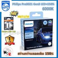 หลอดไฟตัดหมอก Philips Ultinon Pro3021 Gen3 LED+150% 6000K H8/11/16 (12/24V) 2 หลอด/กล่อง รับประกัน 1 ปี แถมฟรี Osram LED T10 จัดส่ง ฟรี