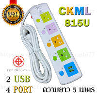 ปลั๊กไฟต่อพ่วง ปลั๊กไฟอย่างดี มาตรฐาน 3 ขากลม มอก. รุ่น CKML 815U 4 PORT 2 USB ขนาด 5 เมตร 2500W