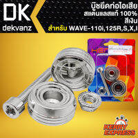 บู๊ชยึดท่อ น๊อตยึดท่อไอเสียมอไซค์ ยึดท่อ สำหรับ WAVE110i,125R,S,X,I บู๊ชยึดท่อ อย่างดี สแตนเลสแท้100 % สีเงิน