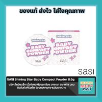 SASI Shining Star Baby Compact Powder 8.5g ศศิ แป้งเด็กอัดแข็ง ผิวนวลเนียนแลดูเป็นธรรมชาติ.