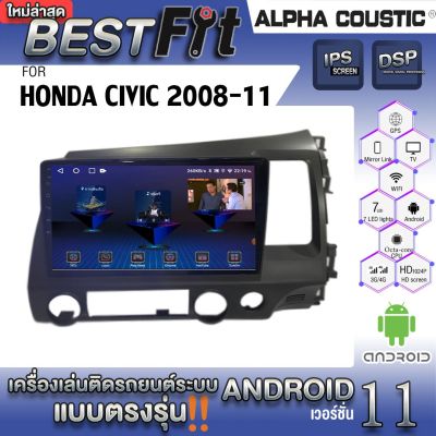 Alpha Coustic จอแอนดรอย ตรงรุ่น HONDA CIVIC 2008-11  ระบบแอนดรอยด์V.12 ไม่เล่นแผ่น เครื่องเสียงติดรถยนต์