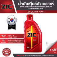 น้ำมันเกียร์  ZIC G-FF 75W-85 ขนาด 1 ลิตร  สังเคราะห์แท้ API GL-4,MIL-L2105A  สำหรับเกียร์ธรรมดา เกียร์กระปุก อายุการใช้งาน 40,000 Km. ZC0041