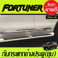 กันกระแทกข้างประตู(4ชิ้น) ชุบโครเมี่ยมToyota Fortuner 2015-2019 (AO)