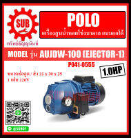 POLO เครื่องสูบน้ำหอยโข่งบาดาล แบบออโต้ 1 HP เครื่องสูบน้ำ หอยโข่งบาดาล รุ่น AUJDW-100(EJECTOR-1) ราคาถูกและดีที่นี่เท่านั้น ของแท้แน่นอน