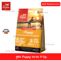 ??ส่งให้ฟรีอาหารสุนัข Orijen Dog  สูตร Puppy ขนาด 11 kg  เก็บเงินปลายทาง ??