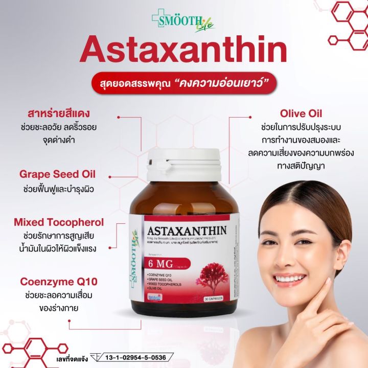 smooth-life-astaxanthin-30s-อาหารเสริม-เสริมภูมิคุ้มกัน-ต้านอนุมูลอิสระ-บำรุงผิว-และสายตา-สมูทไลฟ์