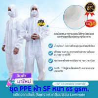 ส่งด่วน? ชุด PPE ผ้า SF หนา 65 แกรม ผลิตจากเส้นใยสังเคราะห์ มาตรฐานใช้ในโรงพยาบาลป้องกันเชื้อโรคและละอองต่างๆได้ดี