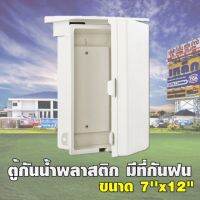 ❗️❗️ SALE ❗️❗️ ตู้พลาสติกกันน้ำ  ขนาด 7"*12" รุ่นมีหลังคากันฝน OOD !! ตู้ไฟกันน้ำ Electrical Boxes มาตรฐาน เอนกประสงค์ แข็งแรง ทนทาน บริการเก็บเงินปลายทาง คุณภาพดี โปรดอ่านรายละเอียดก่อนสั่ง