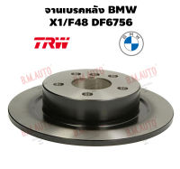 จานเบรคหลัง BMW X1/F48 DF6756 ราคาสินค้าต่อ 1 คู่