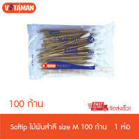 ไม้พันสำลี Longmed Softip Size M (100 ก้าน) [1 ห่อ] ซอฟท์ติพ สำลีก้าน ขนาด M