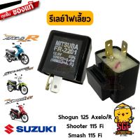 สุดคุ้ม โปรโมชั่น รีเลย์ไฟเลี้ยว แท้ Suzuki Shogun Axelo / R / Shooter 115 Fi / Smash 115 Fi - รีเลย์ | ราคาคุ้มค่า ชิ้น ส่วน ไฟ เลี้ ย ว ไฟ เลี้ยว แต่ง ไฟ เลี้ยว msx ไฟ เลี้ยว บัง ลม