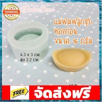 พิมพ์ลูกชุบ ทองก้อน ขนาด 15 กรัม อุปกรณ์เบเกอรี่ ทำขนม bakeware จัดส่งฟรี เก็บปลายทาง