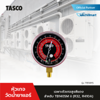 TASCO BLACK หัวเกจวัดน้ำยาแอร์ เฉพาะตัวเกจ์สูงสีแดง รุ่น TB14HS(HN) สำหรับ TB140SM ii (R32, R410A)