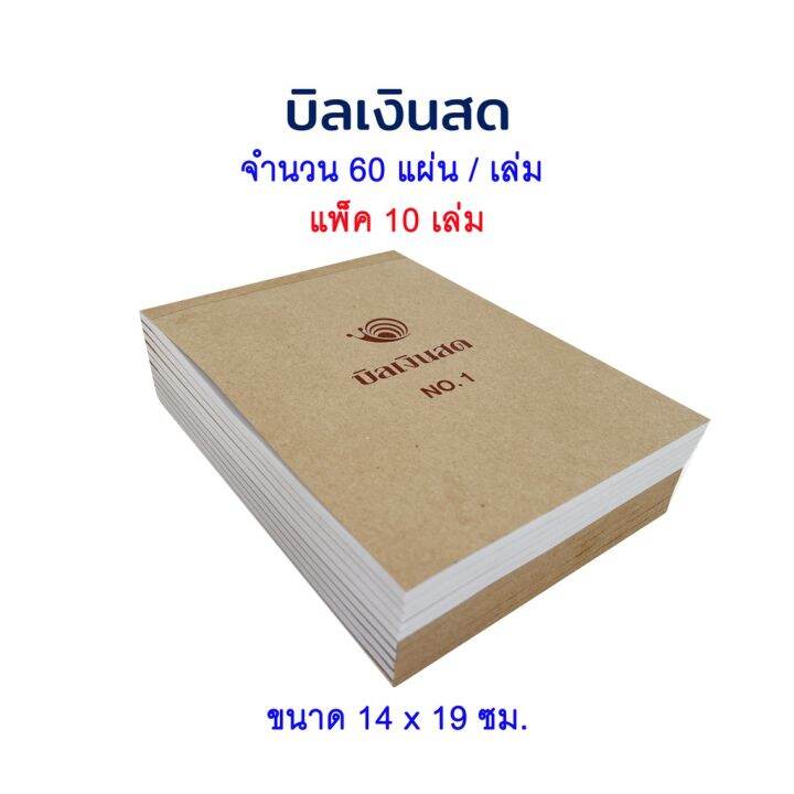 แบบฟอร์มบิลเงินสด-บิล-บิลเงินสด-ชนิดไม่มีคาร์บอน-แพ็ค-10-เล่ม