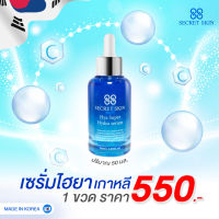 ⭐️ เซรั่มไฮยาลูรอน  บำรุงผิวหน้า จากเกาหลี 88 SECRET SKIN