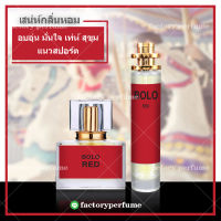 น้ำหอมโปโลเรด กลิ่นแนวสปอร์ต **(10,30,35ML)