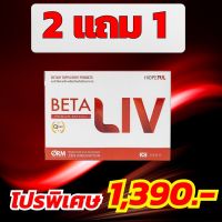 !ส่งฟรี!! BetaLiv (เบต้าลีฟ) ซื้อ 2 แถม 1 Beta Liv 1#โปรโมชั่นพิเศษ#บำรุงตับ