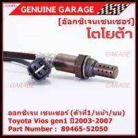 ***ราคาพิเศษ*** ออกซิเจน เซนเซอร์ใหม่(ตัวที่1/หน้า/บน)Toyota Vios  gen1 ปี2003-2007  Toyota number : 89465-52050 (พร้อมจัดส่ง)