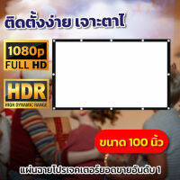 ไซส์ 100 Inch  ดูหนังกับแฟน ดึงตึงไม่ย่น หลังดำป้องกันแสงทะลุแขวน ก็ได้ ติดผนังยิ่งดีเจาะตาไก่รอบด้าน แสดงภาพชันเอาใจนักช้อปรับประกันความคมชัด