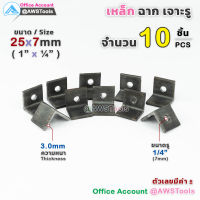 เหล็กฉาก เจาะรู ขนาด 25x7mm จำนวน 10 ชิ้น (1นิ้ว รู 2หุน หนา 3.0มิล)