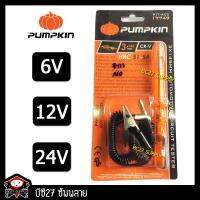 จัดโปรโมชั่น ไขควงวัดไฟ pumpkin (NO) 6V,12V,24V ไขควงวัดไฟแบตเตอรี่ ไขควงวัดแบต ไขควงวัดไฟแบต ราคาถูก เครื่องมือคิดบ้าน เครื่องมือช่าง เครื่องมือทำสวน