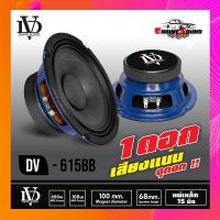 ลำโพงเสียงกลาง 6.5 นิ้ว DV-615 BB【งานไทย จำหน่ายเป็นดอก ข้างละ 99 บาท  】ลำโพง 6.5 นิ้ว ดอกลำโพง 6.5 นิ้ว ลำโพงติดรถยนต์ เครื่องเสียงติดรถยนต์