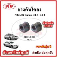 ยางกันโคลงหน้า หลัง NISSAN Sunny B13 , B14 มาตรฐาน OEM คุณภาพเทียบแท้ ราคาต่อคู่