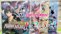 นายโดดเดี่ยวพิชิตต่างโลก เล่ม 1-4 แยกเล่ม หนังสือ การ์ตูน มังงะ นายโดดเดี่ยว พิชิตต่างโลก โดดเดี่ยว ต่างโลก ze