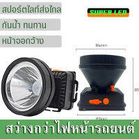 ไฟฉายคาดหัว LED 1ดวง จอใหญ่สว่างแรงสูง แสงไฟสปอตไลท์ส่องไกล ทนทาน ชาร์จไฟบ้าน แสงสีขาว/แสงสีเหลือง สว่างมาก ไฟกรีดยาง