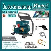 เครื่องฉีดน้ำแรงดันสูง KANTO 1600W รุ่น KT-OCEAN-160B/180B KT-OCEAN-210C ขวดลวดทองแดงแท้ ปั๊มฉีดน้ำแรงดันสูง ล้างแอร์ ล้างรถ พร้อมส่ง!!