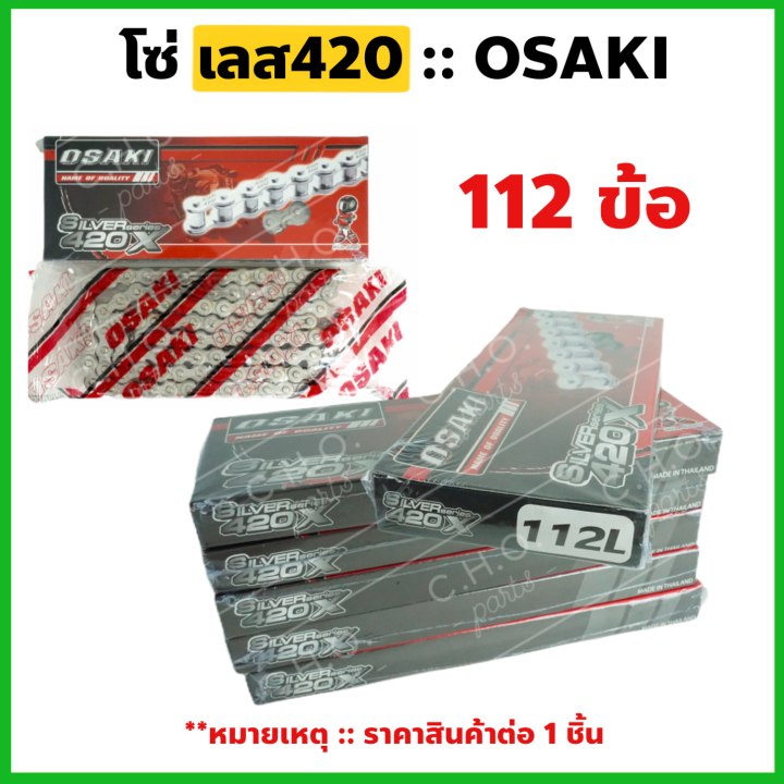 โซ่เลส-osaki-420-เลือกความยาวได้