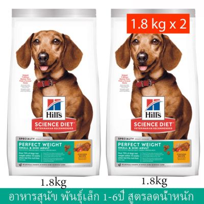 อาหารสุนัข Hills Perfect Weight Small &amp; Mini สำหรับสุนัขพันธุ์เล็ก สูตรลดน้ำหนัก อายุ 1-6 ปี รสไก่ 1.8กก.(2 ถุง)