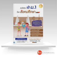 หนังสือ แนวข้อสอบเข้า ม.1 วิชาสังคมศึกษา มั่นใจเต็ม 100