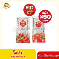 เอฟแอนด์ดี โอชา ซอสพริก ซองเล็ก ขนาด 10 กรัม (50 ซอง/แพ็ค) - F&amp;D Ocha Chilli Sauce