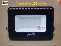 โคมฟลัดไลท์ LED10w Zeberge