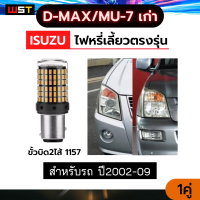 ไฟหรี่เลี้ยวหน้า ไฟเลี้ยวกระพริบปกติ 2002-2009 ดีแม็กเก่า หรี่ขาว-เลี้ยวส้ม 144ชิป 1คู่ ไฟเลี้ยวled Dmax isuzu Mu7 มิว7