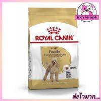 Royal Canin POODLE ADULT Dog Food อาหารสุนัขโต พันธุ์พุดเดิ้ล (แบบเม็ด) อายุ 10 เดือนขึ้นไป ขนาด 500 กรัม