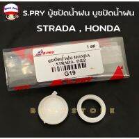 SS S.PRY บูชปัดน้ำฝน สำหรับ STRADA , HONDA , FRONTIER D22 รหัส.G19 ***จำนวน 1 ชุด*** TT