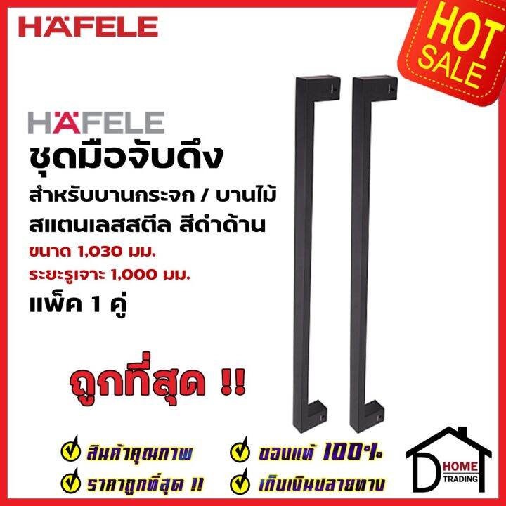 hafele-ชุดมือจับดึง-1-คู่-สแตนเลส-สตีล-สีดำด้าน-ขนาดยาว1030mm-903-13-072-สำหรับ-ประตูกระจก-ประตูบานไม้-ประตูอะลูมิเนียม