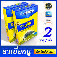 ผลิตภัณฑ์กำจัดหนูชนิดเหยื่อสำเร็จรูป แพ็ค 2 กล่อง - BAYER - Racumin Ricebait ราคูมิน ไรซ์เบท ปริมาณสุทธิ 100 กรัม (ต่อกล่อง) มี อย. วอส. 1036/2555 ใช้กำจัดหนูเพื่อสุขอนามัยของบ้านคุณ แพ็คสองกล่องใช้งานยาวๆ กำจัดหนูปัญหาสัตว์รังควานให้หมดไปได้แล้ววันนี้!