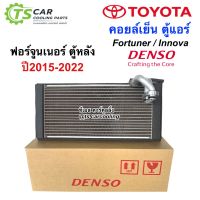 คอล์ยเย็น ตู้แอร์ Fortuner Innova ตู้หลัง ปี2015-22 (Denso 8630) เดนโซ่ Denso Toyota ฟอร์จูนเนอร์ อินโนว่า น้ำยาแอร์ r-134a