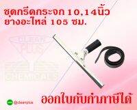 ที่กรีดกระจก ที่ปาดกระจก อุปกรณ์กรีดกระจกสแตนเลส ขนาด 10, 14 นิ้ว อะไหล่ยาง 105 ซม.