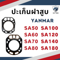 ปะเก็นฝาสูบ เคลือบซิลิโคนอย่างดี รุ่น SA50 SA60 SA70 SA80 SA100 SA120 SA140 SA180 สำหรับเครื่อง YANMAR อะไหล่ยันม่าร์ รถไถนา เดินตาม ปะเก็นฝา