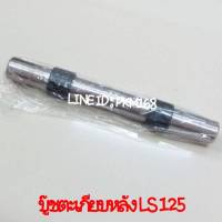 บู๊ชตะเกียบหลัง LS 125 (สินค้าเกรดคุณภาพ)