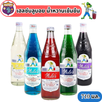 พร้อมส่ง  เฮลซ์บลูบอย น้ำหวานขนาด 710 มล. (มีครบทุกรส) รหัสสินค้า BICse2522uy