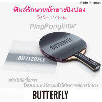 ฟิมล์สำหรับปิดรักษายางปิงปอง BUTTERFLY ชนิดไม่มีเนื้อกาว  จำนวน 2 แผ่น (ชมสินค้าเพิ่มเติม คลิ๊ก&amp;gt;&amp;gt;&amp;gt;ไปที่ร้านค้า)