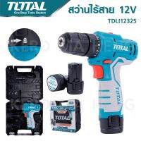 TOTAL สว่านไร้สาย แบตเตอรี่  12 โวลท์ ( แบต 2 ก้อน พร้อมที่ชาร์จ) รุ่น TDLI12325 (Li-Ion Cordless Driver) เจาะเหล็ก  เจาะไม้ ขันสกรูน๊อตบรรจุในกล่องพลาสติก