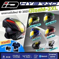 หมวกกันน็อคยกคางใหม่ล่าสุด  ID HYBRID E 2021  นวมถอดซักได้ รอบรับบลูทูธ รอบรับการใส่แว่นตา  ผ่านมอก ECE มีไซส์ M L XL XXL